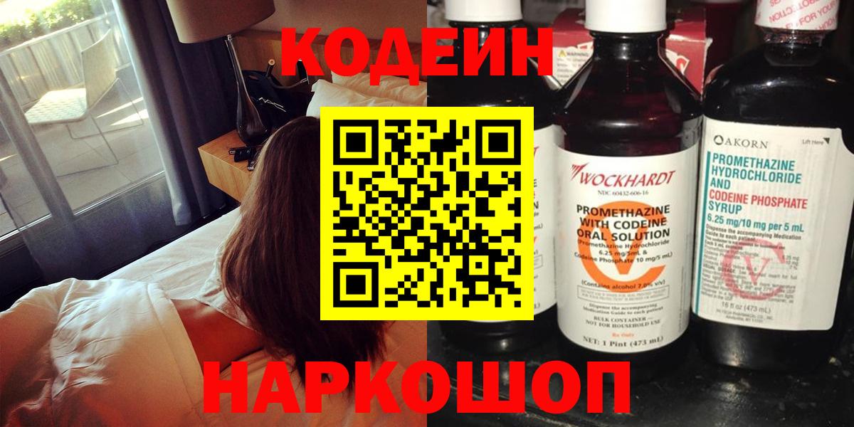Codein напиток Lean (лин) Городец