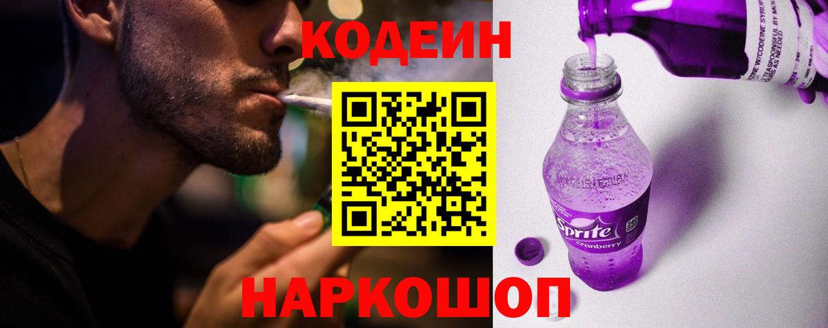 Codein напиток Lean (лин)  Вход с VPN  Городец  Кодеин Purple Drank 